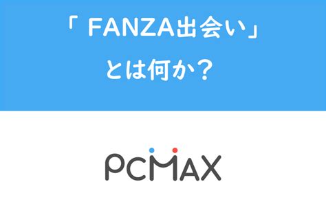 fanza pcmax|FANZA出会い